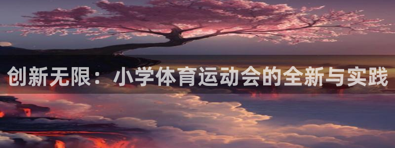 k1体育十年品牌值得信赖